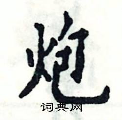 张恒成写的硬笔楷书炮