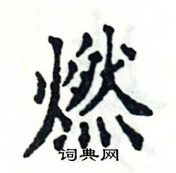 张恒成写的硬笔楷书燃