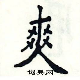 张恒成写的硬笔楷书爽