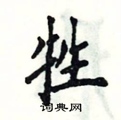 张恒成写的硬笔楷书牲