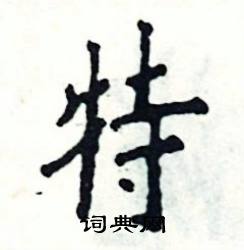 张恒成写的硬笔楷书特