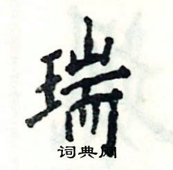 张恒成写的硬笔楷书瑞