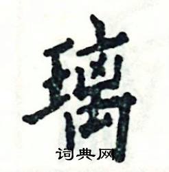 张恒成写的硬笔楷书璃