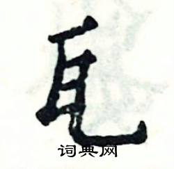 张恒成写的硬笔楷书瓦