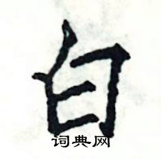 张恒成写的硬笔楷书白