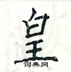 张恒成写的硬笔楷书皇