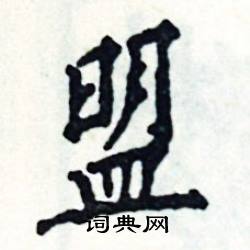 张恒成写的硬笔楷书盟