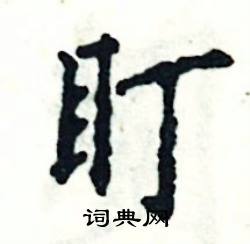 张恒成写的硬笔楷书盯