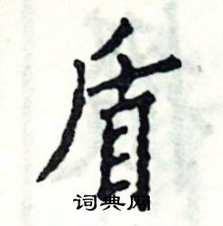 张恒成写的硬笔楷书盾