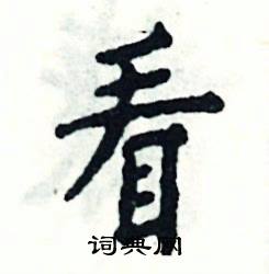 张恒成写的硬笔楷书看