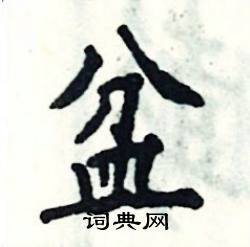 张恒成写的硬笔楷书盆