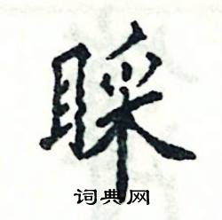 张恒成写的硬笔楷书睬