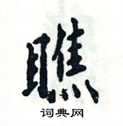 张恒成写的硬笔楷书瞧