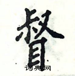 张恒成写的硬笔楷书督