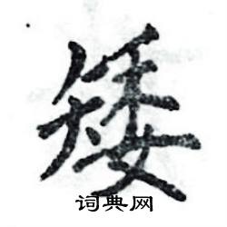 张恒成写的硬笔楷书矮