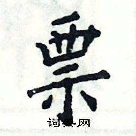 张恒成写的硬笔楷书票