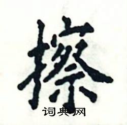 张恒成写的硬笔楷书擦