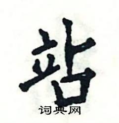 张恒成写的硬笔楷书站