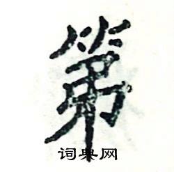 张恒成写的硬笔楷书第