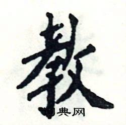 张恒成写的硬笔楷书教