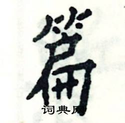 张恒成写的硬笔楷书篇