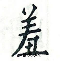 张恒成写的硬笔楷书羞