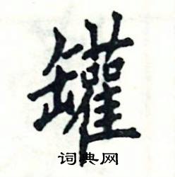 张恒成写的硬笔楷书罐