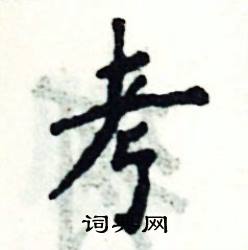 张恒成写的硬笔楷书考