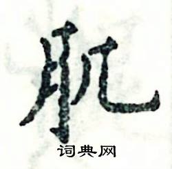 张恒成写的硬笔楷书肌