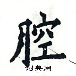 张恒成写的硬笔楷书腔