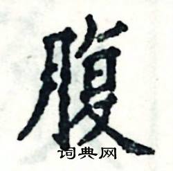 张恒成写的硬笔楷书腹