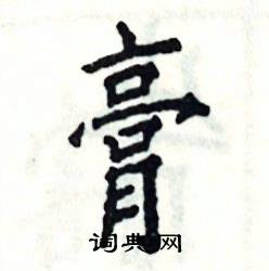 张恒成写的硬笔楷书膏