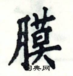 张恒成写的硬笔楷书膜