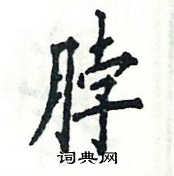 张恒成写的硬笔楷书脖