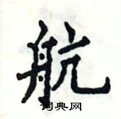 张恒成写的硬笔楷书航