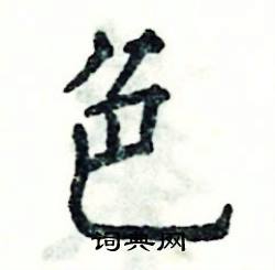 张恒成写的硬笔楷书色