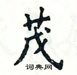 张恒成写的硬笔楷书茂