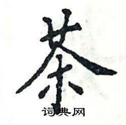 张恒成写的硬笔楷书茶