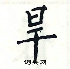 张恒成写的硬笔楷书旱