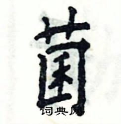 张恒成写的硬笔楷书菌