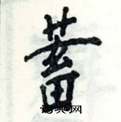 张恒成写的硬笔楷书蓄