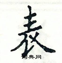 张恒成写的硬笔楷书表