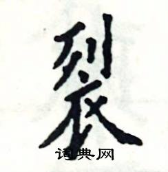 张恒成写的硬笔楷书裂