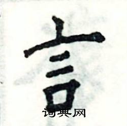 张恒成写的硬笔楷书言