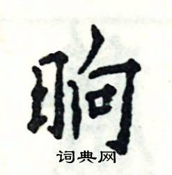 张恒成写的硬笔楷书晌