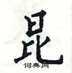 张恒成写的硬笔楷书昆