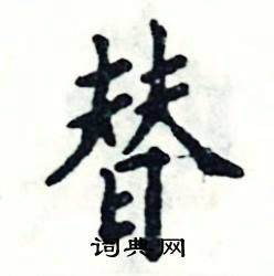 张恒成写的硬笔楷书替