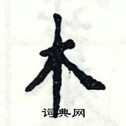 张恒成写的硬笔楷书木