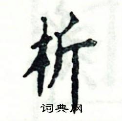 张恒成写的硬笔楷书析