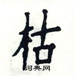 张恒成写的硬笔楷书枯